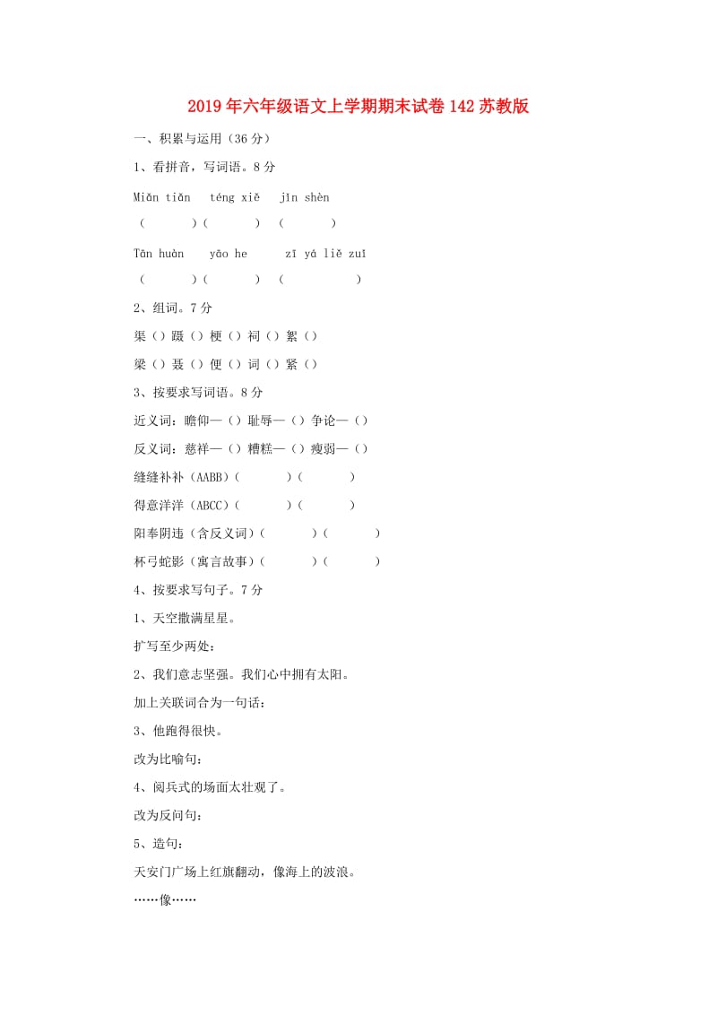 2019年六年级语文上学期期末试卷142苏教版.doc_第1页