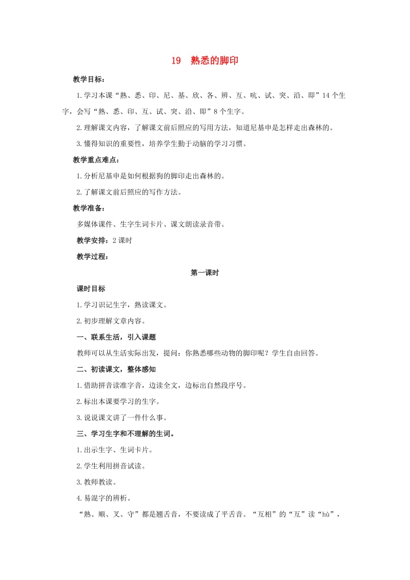 2019年二年级语文下册 课文4 19 熟悉的脚印教案 西师大版.doc_第1页