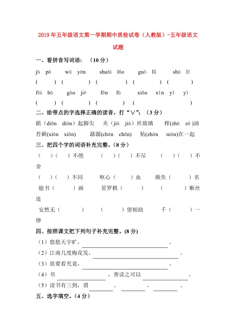 2019年五年级语文第一学期期中质检试卷（人教版）-五年级语文试题.doc_第1页