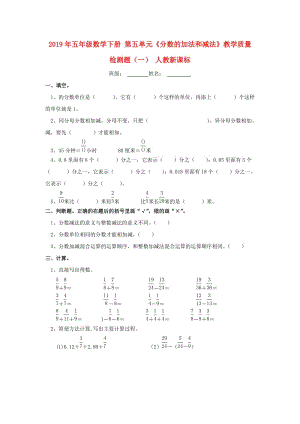 2019年五年級(jí)數(shù)學(xué)下冊(cè) 第五單元《分?jǐn)?shù)的加法和減法》教學(xué)質(zhì)量檢測(cè)題（一） 人教新課標(biāo).doc