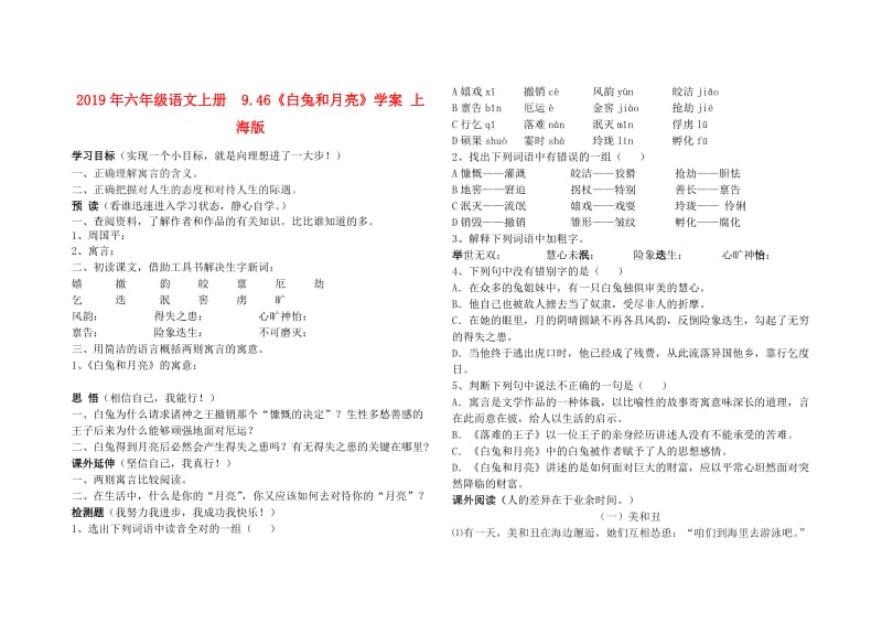 2019年六年级语文上册 9.46《白兔和月亮》学案 上海版.doc_第1页