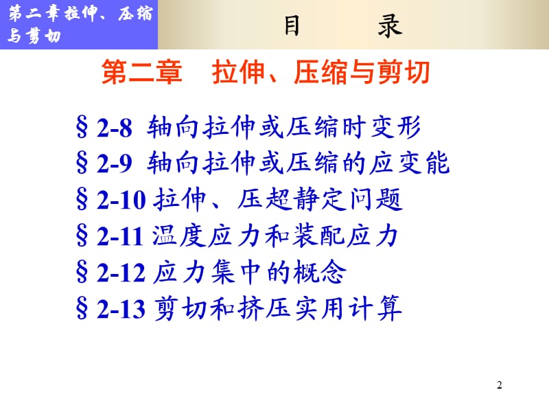 《拉伸压缩与剪切》PPT课件.ppt_第2页