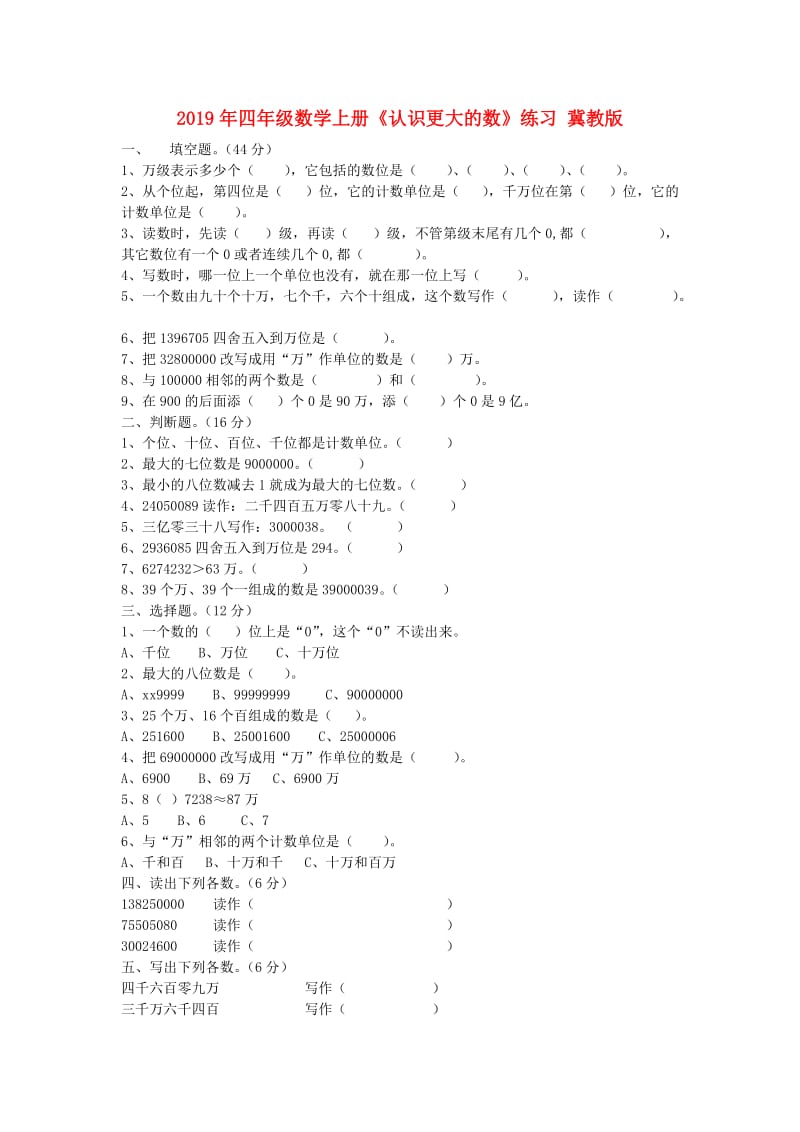 2019年四年级数学上册《认识更大的数》练习 冀教版.doc_第1页