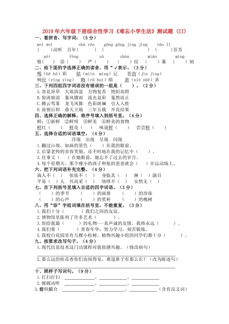 2019年六年级下册综合性学习《难忘小学生活》测试题 (II).doc_第1页