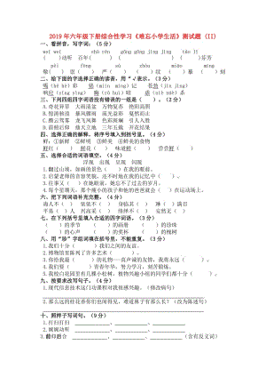 2019年六年級(jí)下冊(cè)綜合性學(xué)習(xí)《難忘小學(xué)生活》測(cè)試題 (II).doc