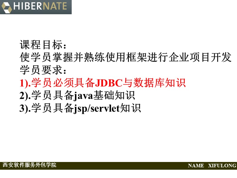 hibernate技术课程讲解.ppt_第1页