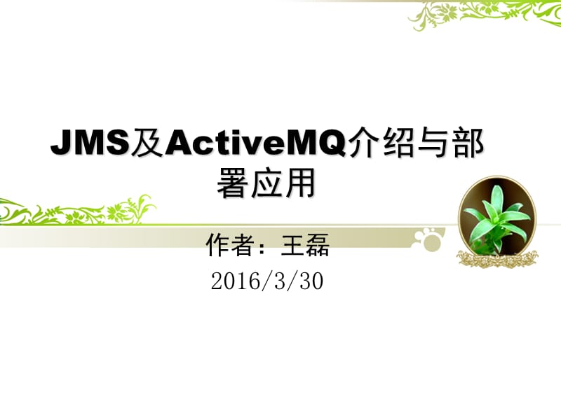 JMS及ActiveMQ介绍与部署应用.pptx_第1页