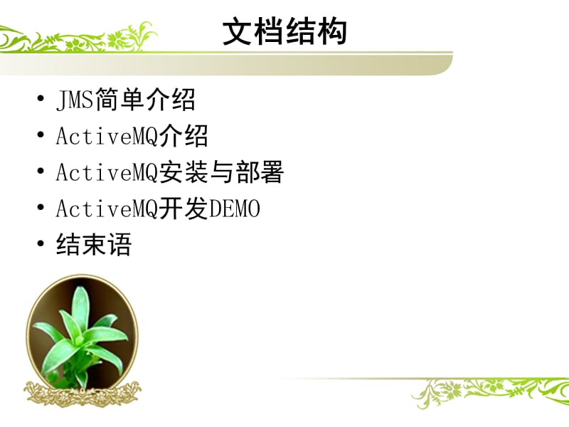 JMS及ActiveMQ介绍与部署应用.pptx_第2页