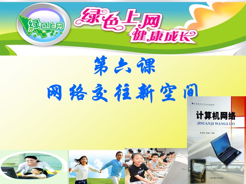 《网络交往新空间》PPT课件.ppt_第1页