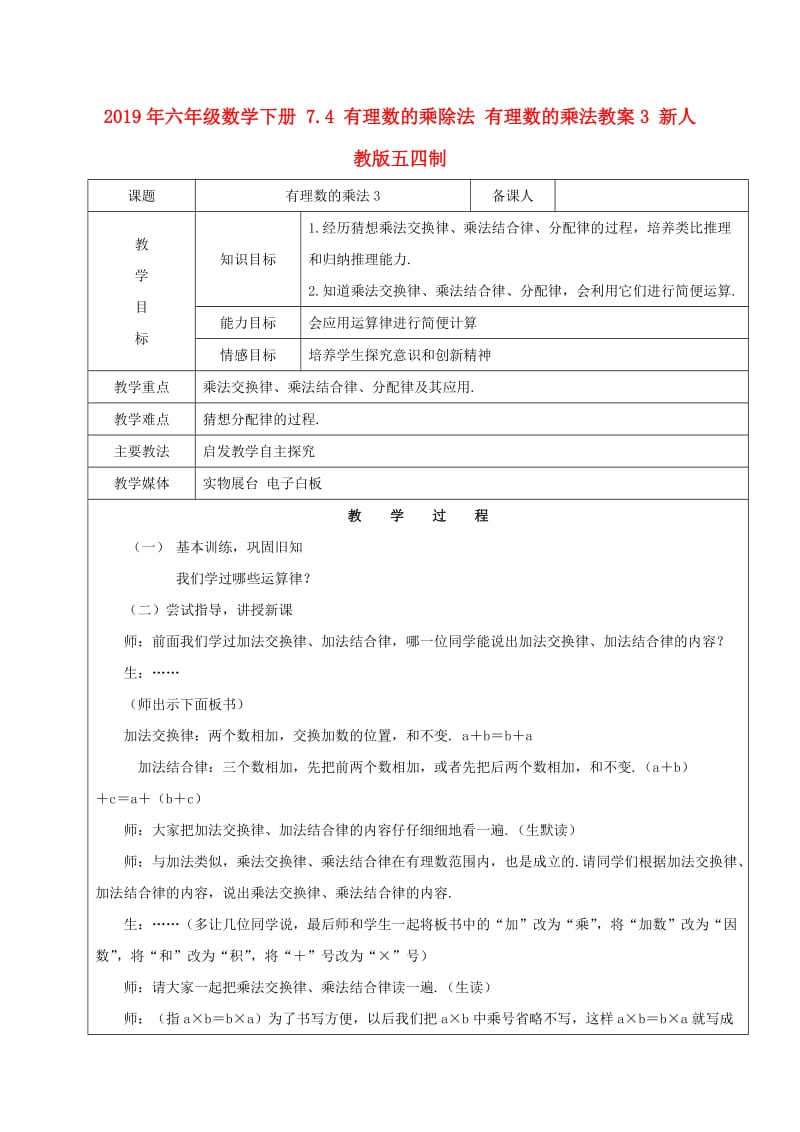 2019年六年级数学下册 7.4 有理数的乘除法 有理数的乘法教案3 新人教版五四制.doc_第1页