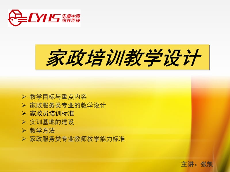 《家政培训教学设计》PPT课件.ppt_第1页