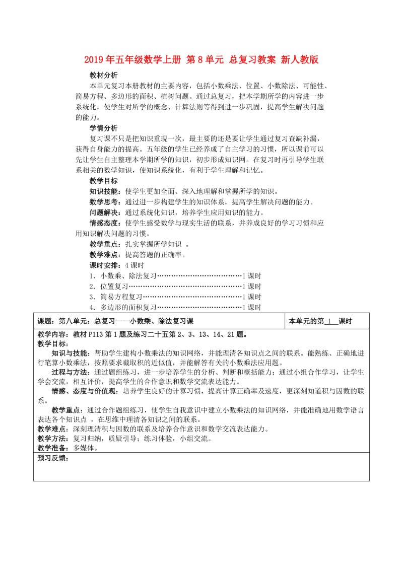 2019年五年级数学上册 第8单元 总复习教案 新人教版.doc_第1页