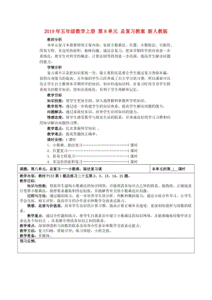 2019年五年級(jí)數(shù)學(xué)上冊(cè) 第8單元 總復(fù)習(xí)教案 新人教版.doc