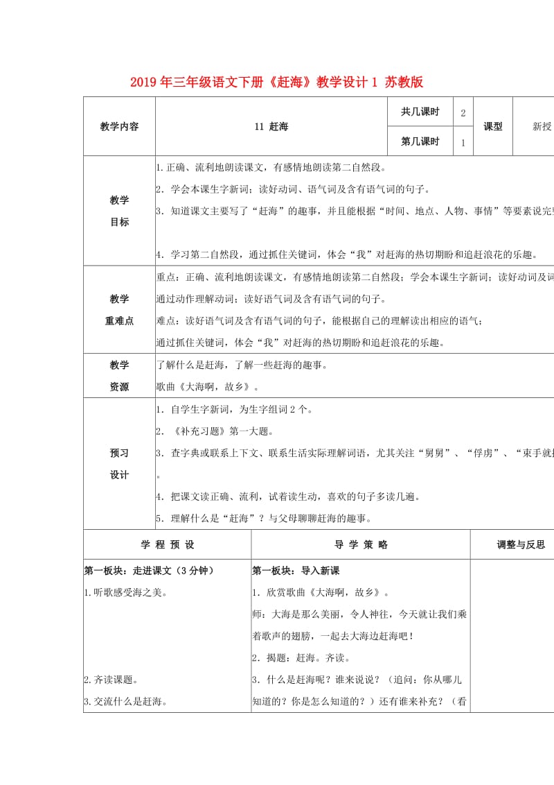 2019年三年级语文下册《赶海》教学设计1 苏教版.doc_第1页