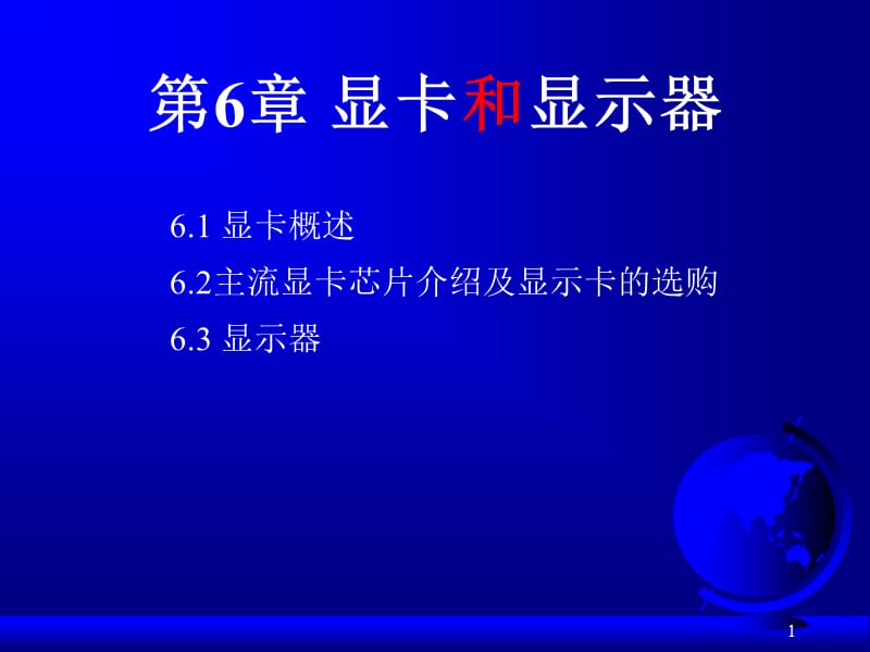 《显卡和显示器》PPT课件.ppt_第1页