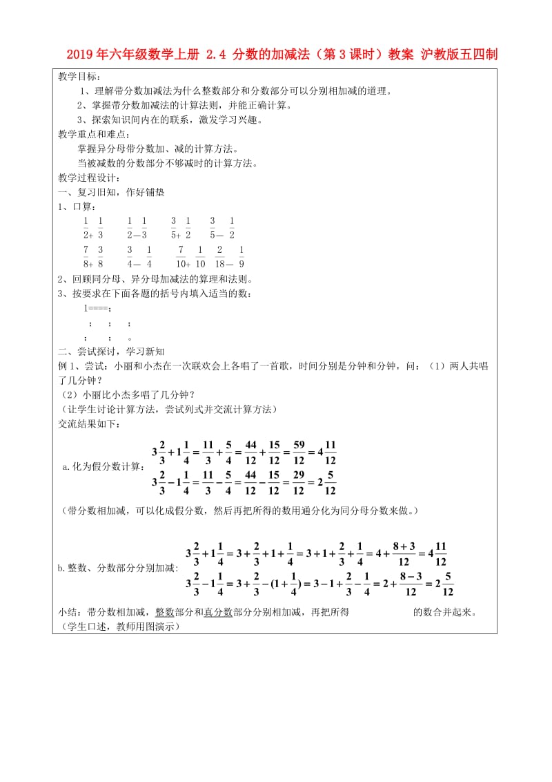 2019年六年级数学上册 2.4 分数的加减法（第3课时）教案 沪教版五四制.doc_第1页