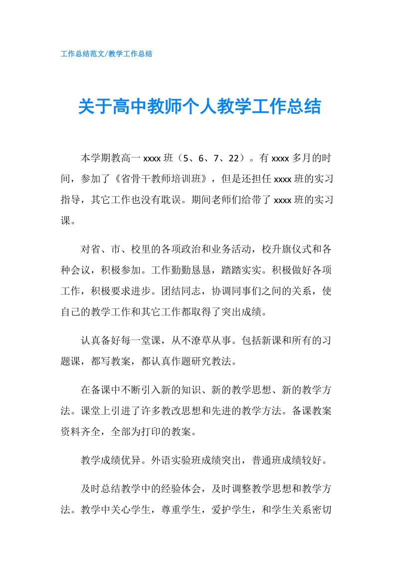 关于高中教师个人教学工作总结.doc_第1页