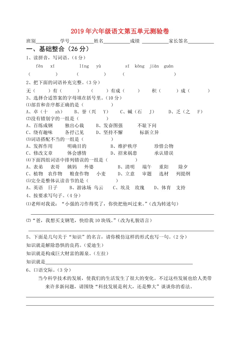 2019年六年级语文第五单元测验卷.doc_第1页