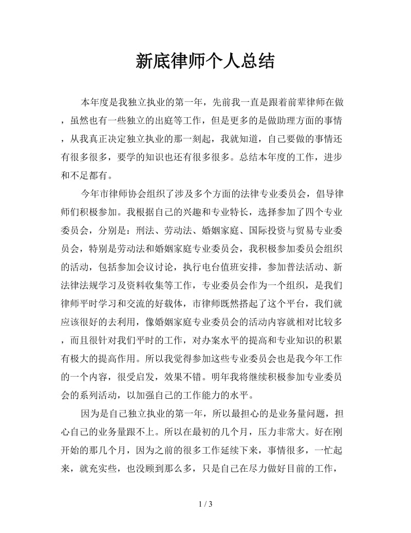 新底律师个人总结.doc_第1页