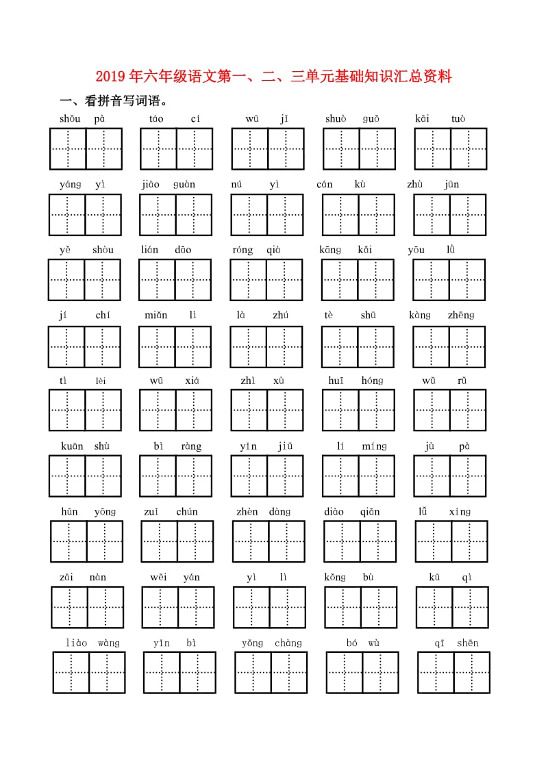 2019年六年级语文第一、二、三单元基础知识汇总资料.doc_第1页