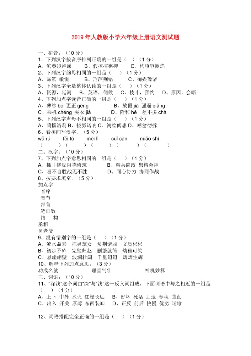 2019年人教版小学六年级上册语文测试题.doc_第1页