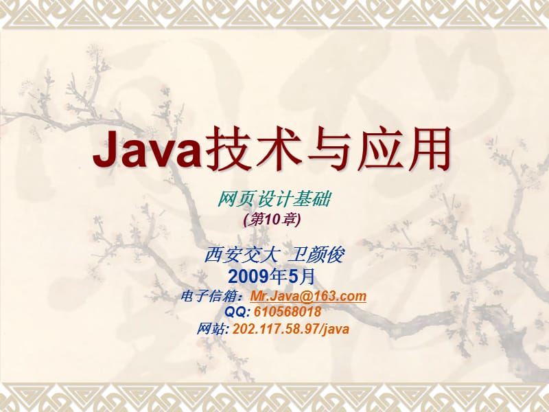 Java10网页设计基础.ppt_第1页