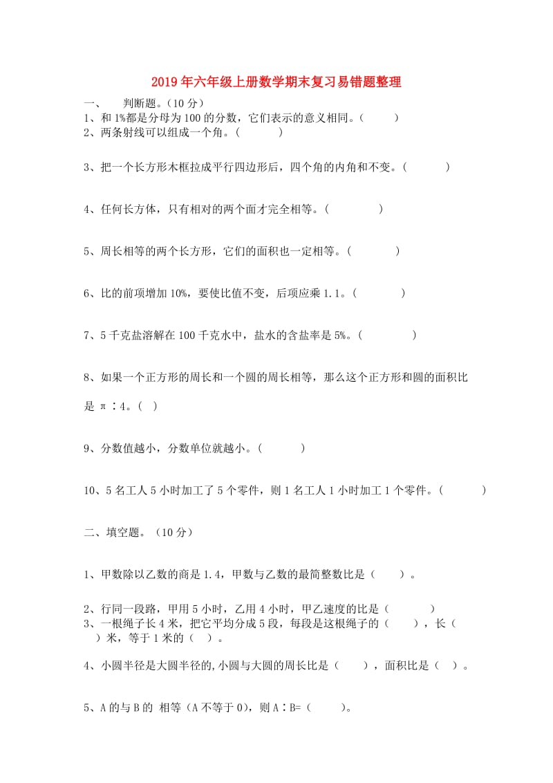 2019年六年级上册数学期末复习易错题整理.doc_第1页