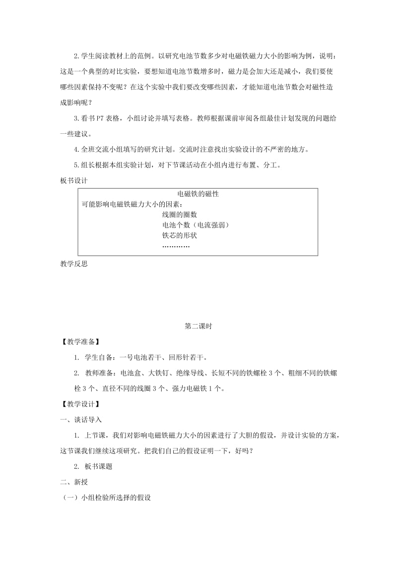 2019年五年级科学下册 电磁铁的磁力教案 湘教版.doc_第2页