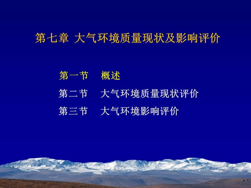 《大气环境影响评价》PPT课件.ppt_第1页