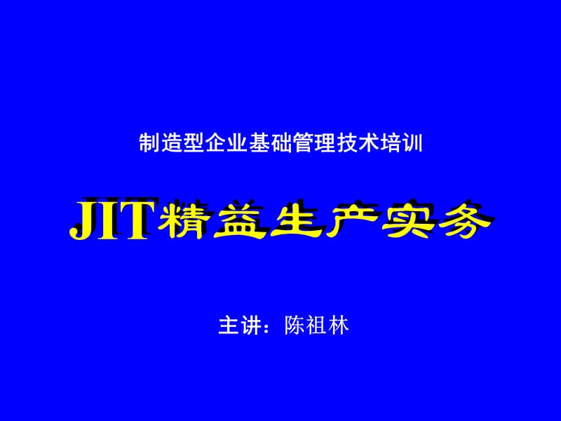 JIT精益生产实务三-流线化生产.ppt_第1页