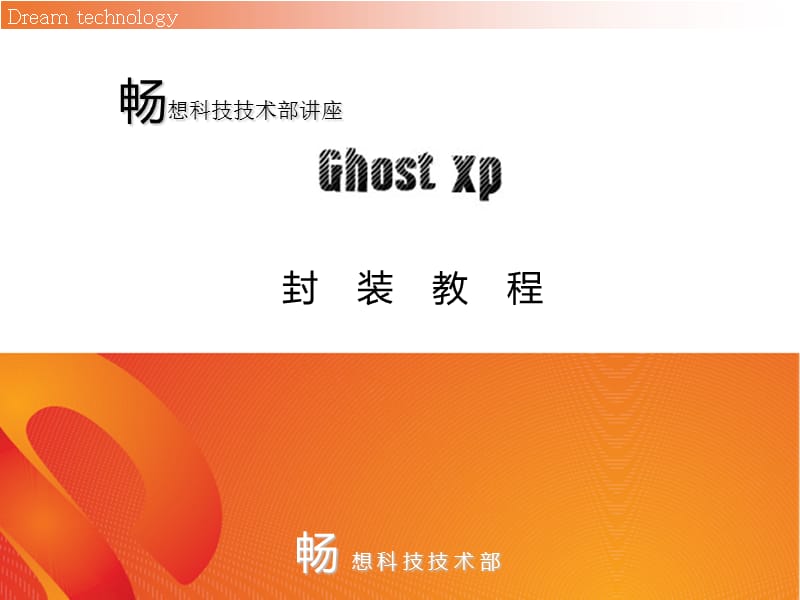 《GHOST XP封装教程》PPT课件.ppt_第1页