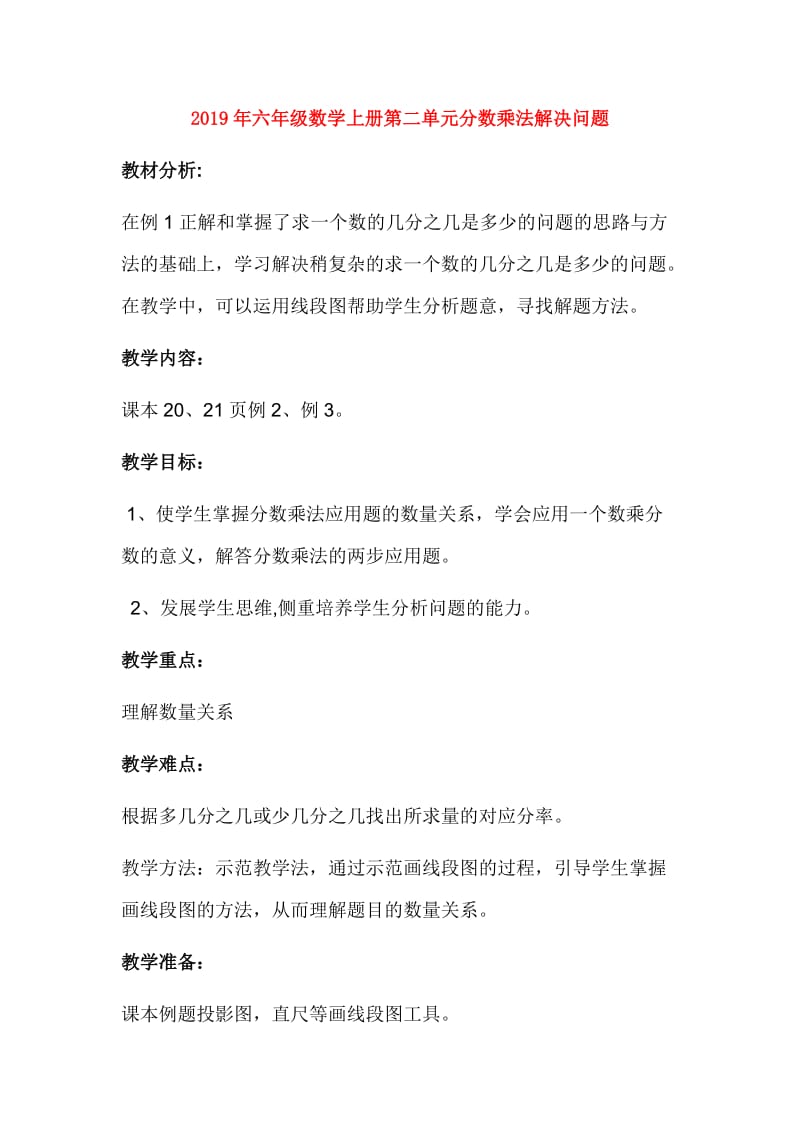 2019年六年级数学上册第二单元分数乘法解决问题.doc_第1页