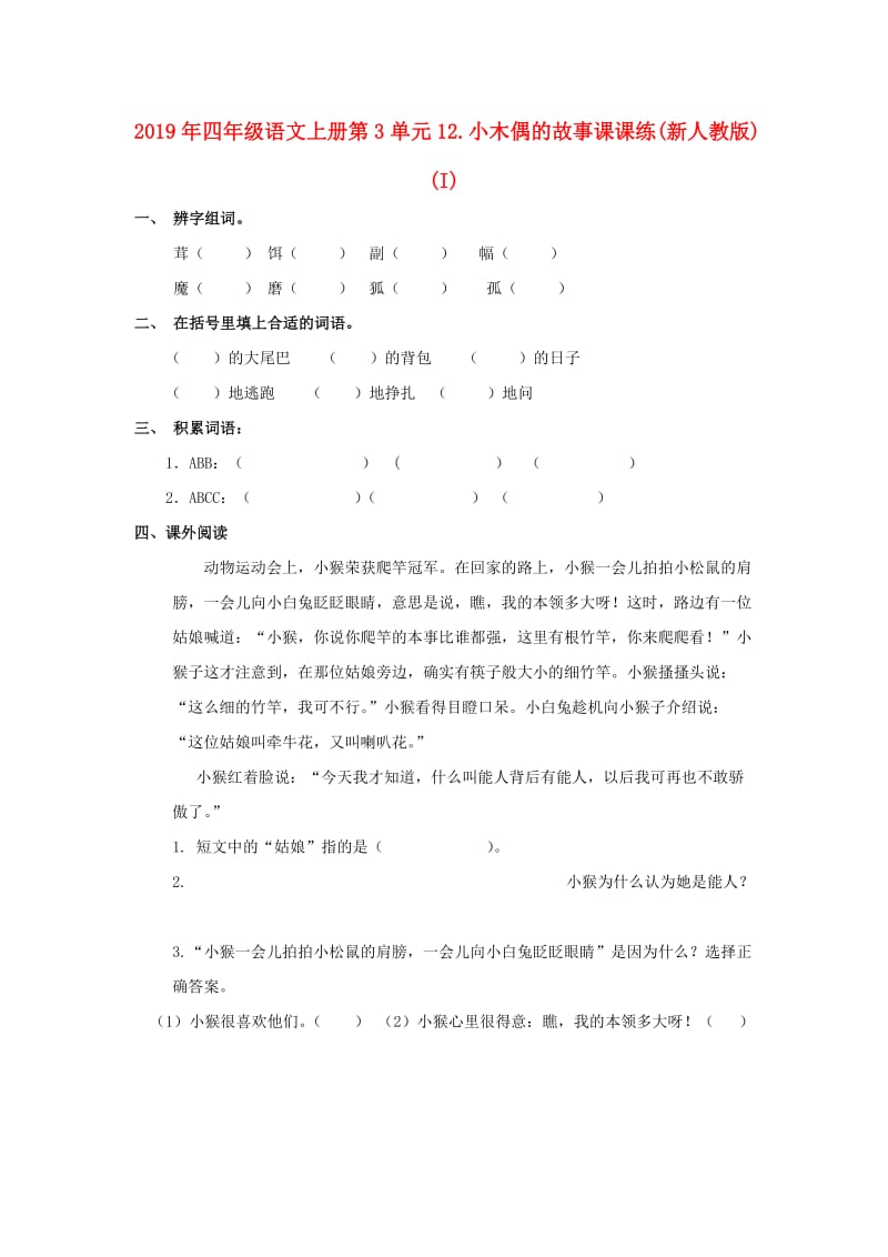 2019年四年级语文上册第3单元12.小木偶的故事课课练(新人教版) (I).doc_第1页