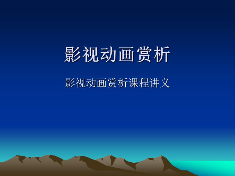 《影视动画赏析》PPT课件.ppt_第1页