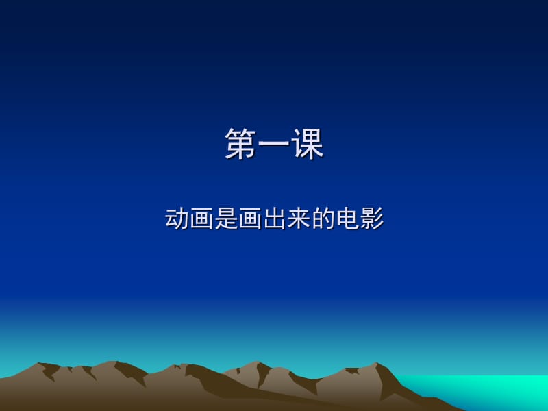 《影视动画赏析》PPT课件.ppt_第2页