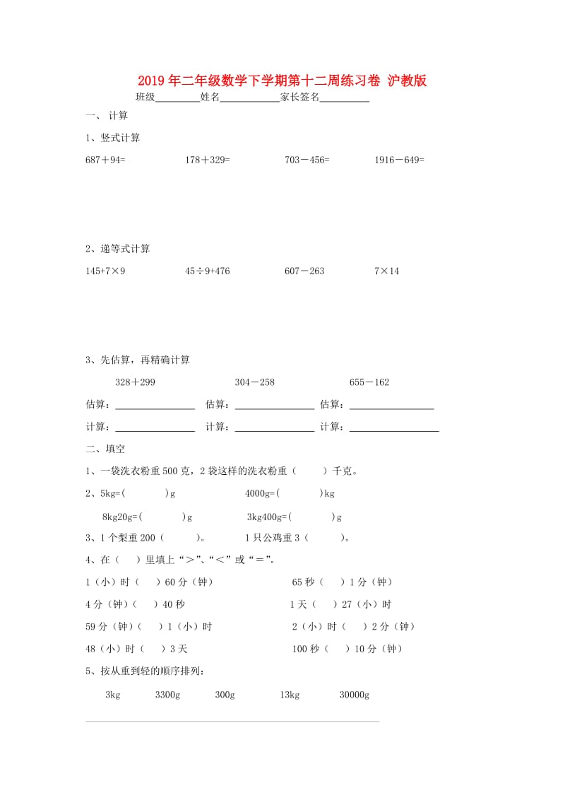 2019年二年级数学下学期第十二周练习卷 沪教版.doc_第1页