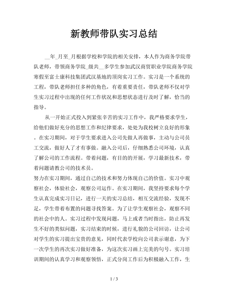 新教师带队实习总结.doc_第1页