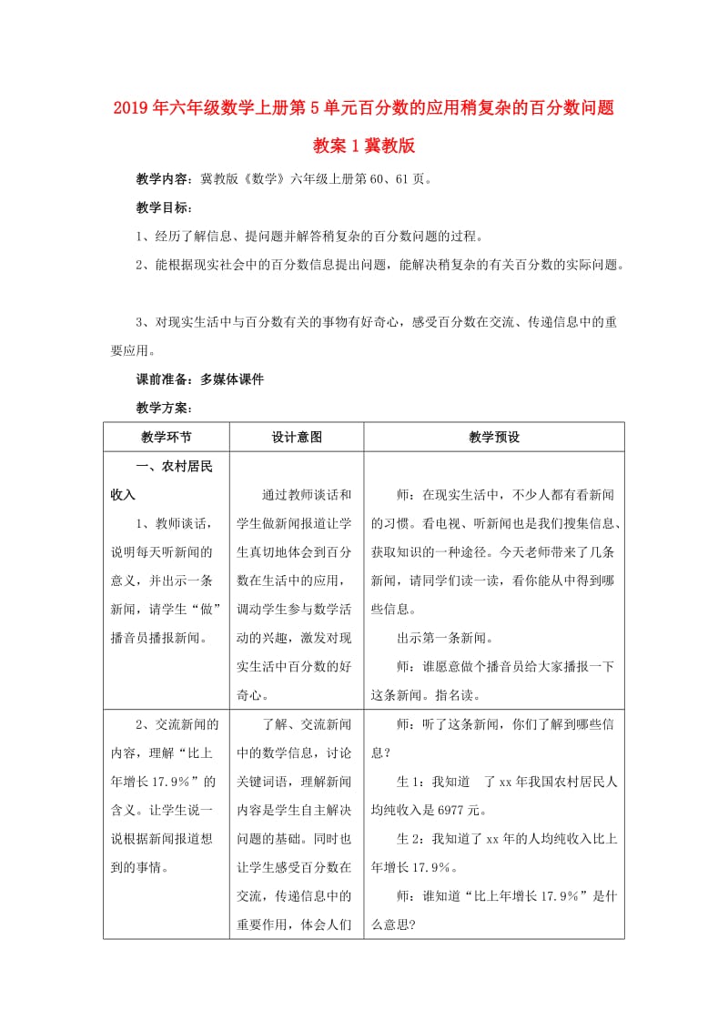 2019年六年级数学上册第5单元百分数的应用稍复杂的百分数问题教案1冀教版 .doc_第1页