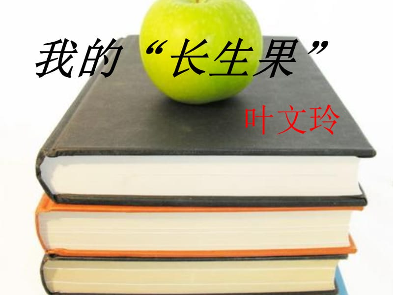 《我的长生果》PPT课件.ppt_第1页