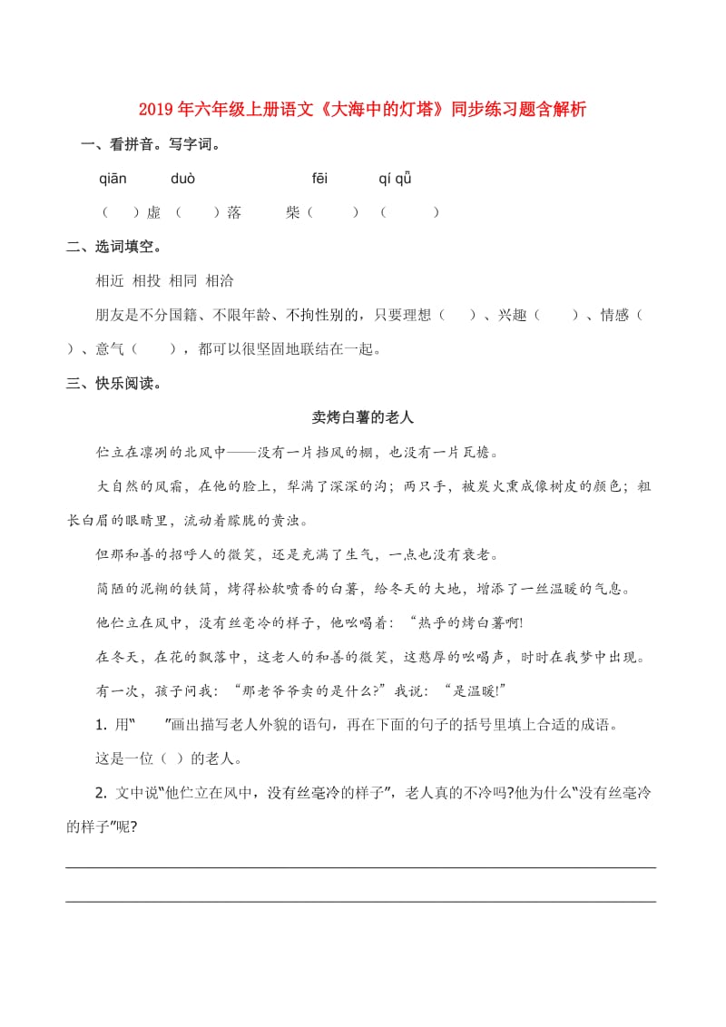 2019年六年级上册语文《大海中的灯塔》同步练习题含解析.doc_第1页