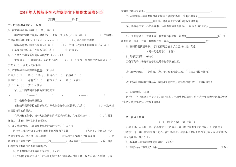 2019年人教版小学六年级语文下册期末试卷(七).doc_第1页