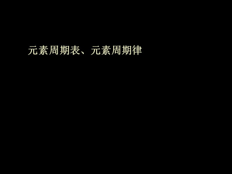 2011届高考化学第一轮专题复习课件.ppt_第1页