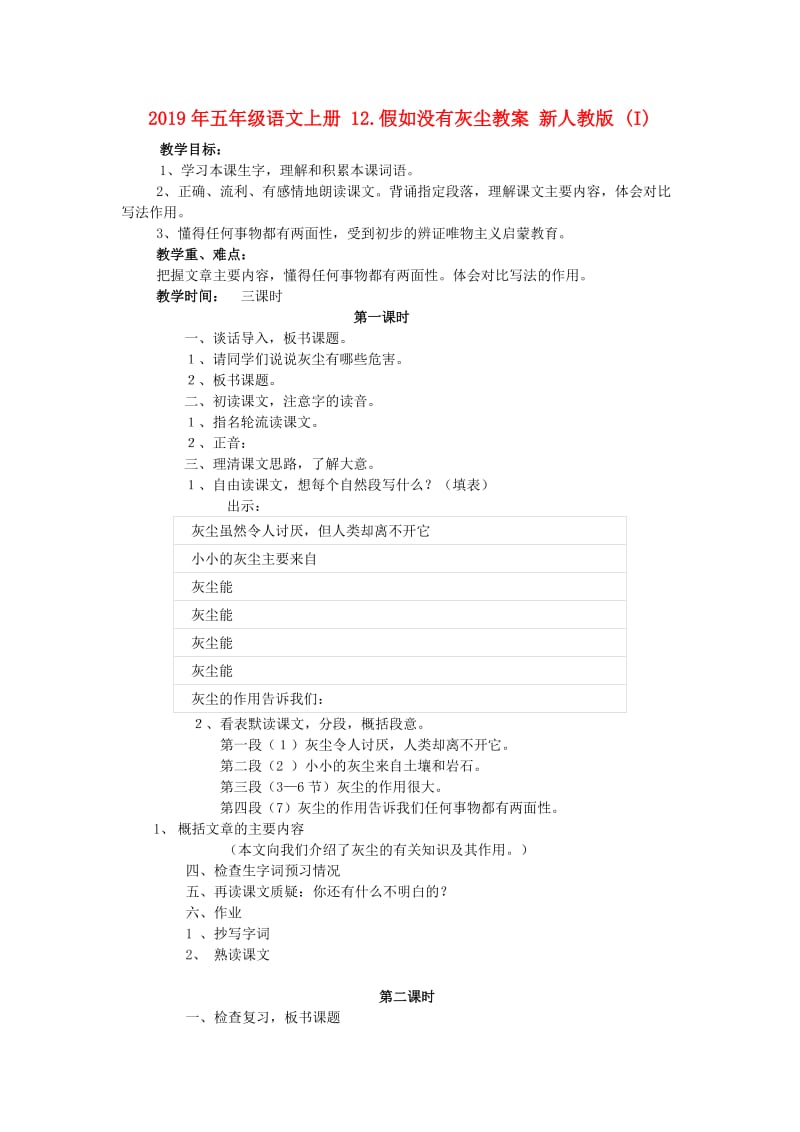 2019年五年级语文上册 12.假如没有灰尘教案 新人教版 (I).doc_第1页