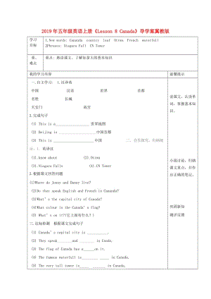 2019年五年級(jí)英語上冊(cè)《Lesson 8 Canada》導(dǎo)學(xué)案冀教版.doc