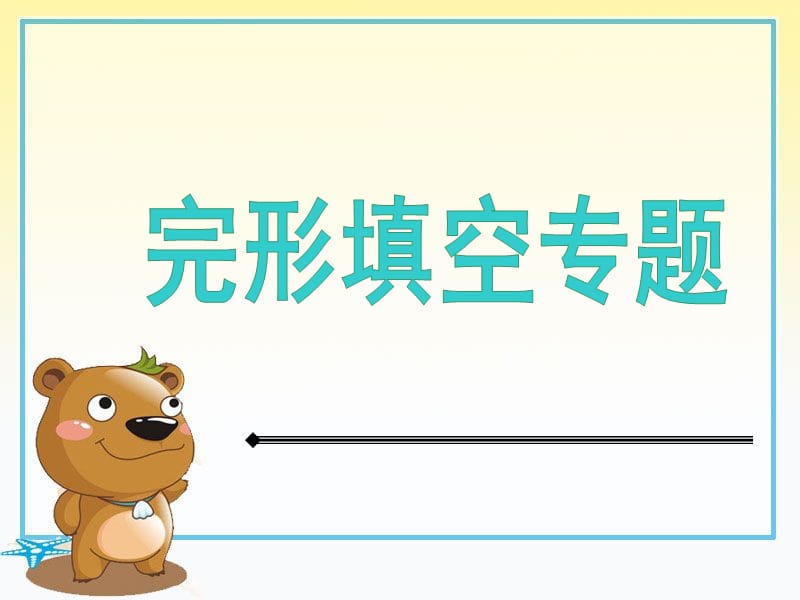 《瞻前顾后做完形》PPT课件.ppt_第1页