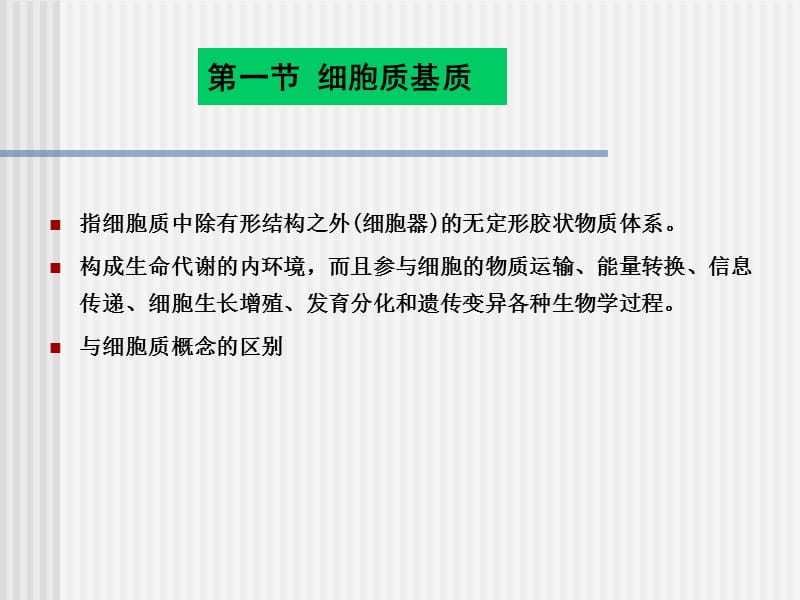 《细胞质和细胞器》PPT课件.ppt_第2页