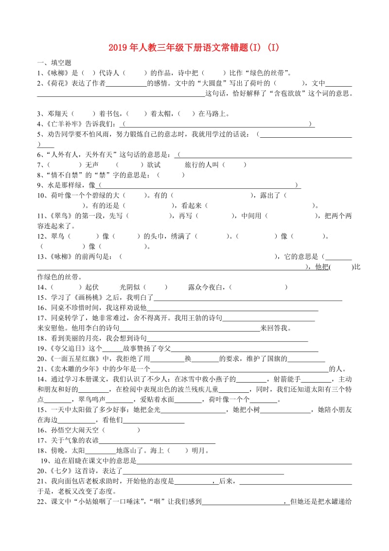 2019年人教三年级下册语文常错题(I) (I).doc_第1页