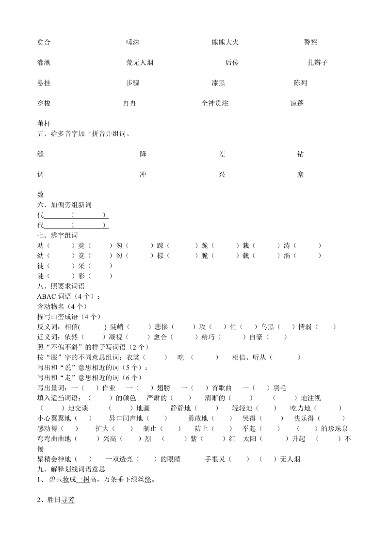 2019年人教三年级下册语文常错题(I) (I).doc_第3页