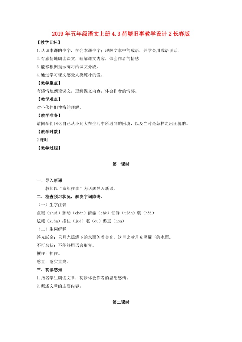 2019年五年级语文上册4.3荷塘旧事教学设计2长春版 .doc_第1页