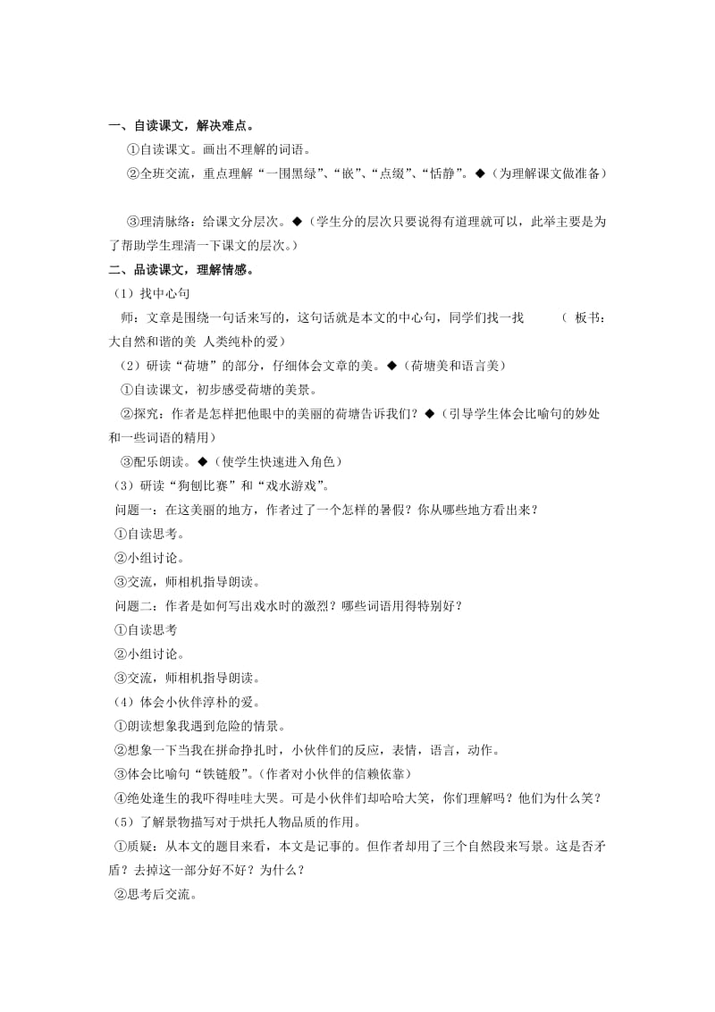 2019年五年级语文上册4.3荷塘旧事教学设计2长春版 .doc_第2页